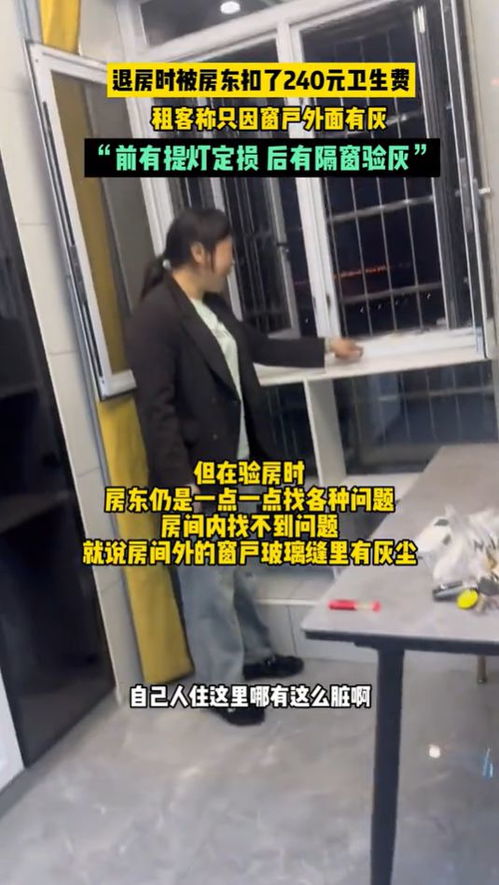 女子退房遭遇二房东“拆窗验灰”