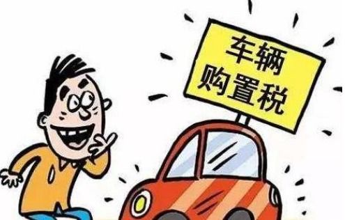 2017汽车购置税多少