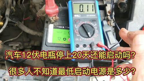 汽车电瓶满电多少伏要