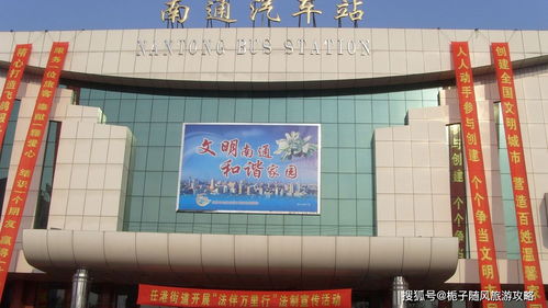 南通汽车站号码是多少