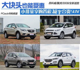 汽车多少排量免税