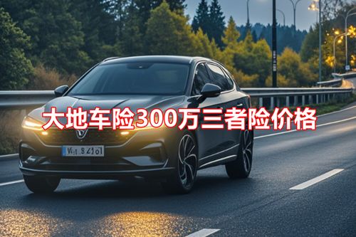 汽车三保多少钱