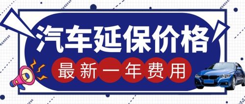 汽车延保要多少钱