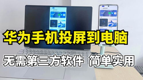 华为鸿蒙怎么投屏到电脑(华为鸿蒙系统投屏到电脑的详细步骤)