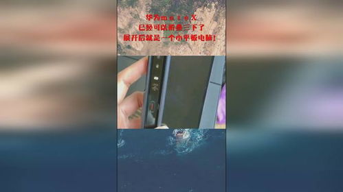 平板电脑华为可折叠怎么设置(华为可折叠平板电脑设置指南)