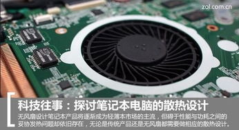华为电脑没风扇怎么散热(华为电脑无风扇散热技术的创新之路)