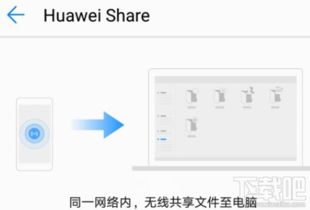 华为电脑share功能怎么用(华为电脑Share功能详解，轻松实现文件共享与传输)