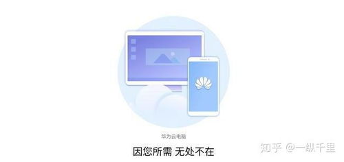 华为云电脑怎么下载(华为云电脑下载指南，轻松获取云服务资源)