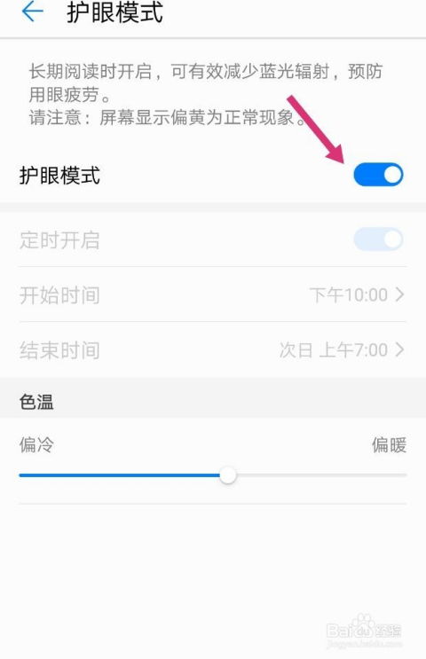 华为手机怎么设置护眼