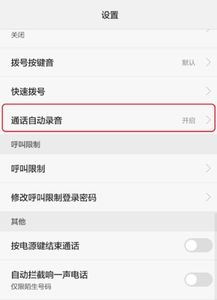 华为手机录音怎么禁止