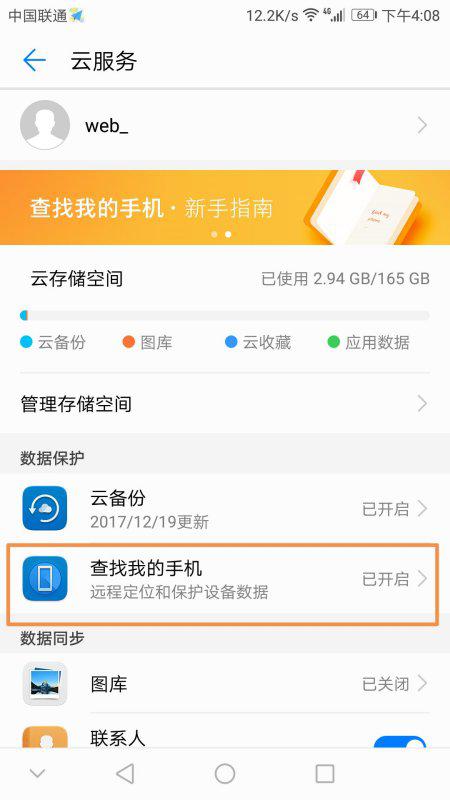 华为手机找回怎么关闭_
