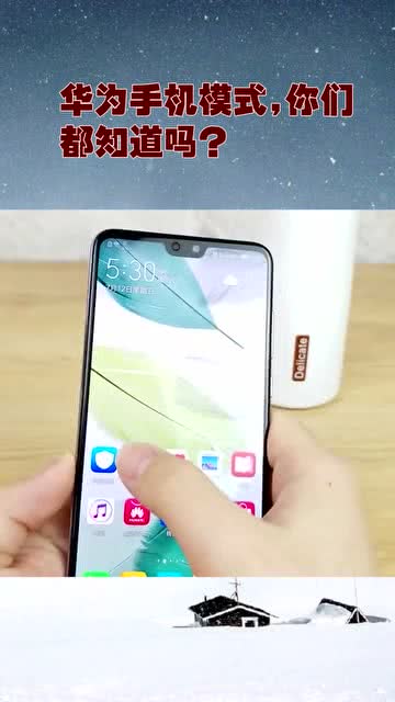 华为手机怎么使用模式