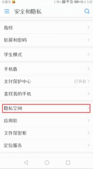 华为手机怎么解除私密