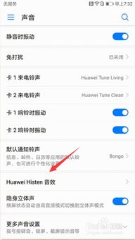 华为手机histen怎么关闭