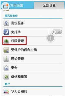 华为手机怎么进入权限