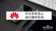 华为手机怎么硬件升级