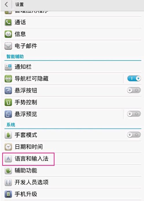 华为手机怎么输入切换
