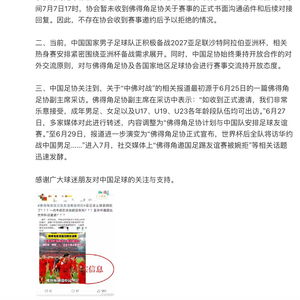 佛得角邀国足比赛被婉拒？足协回应