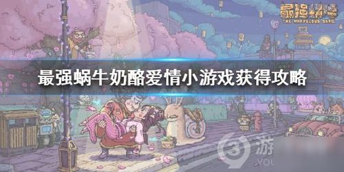 爱恋攻略游戏 VS 飞过雪山游戏攻略