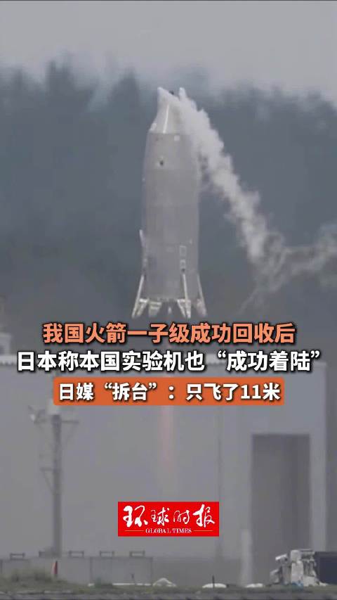 日本可回收火箭着陆成功 仅飞11米