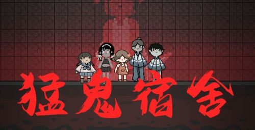 小游戏新猛鬼宿舍攻略 VS 兔子人游戏游戏攻略