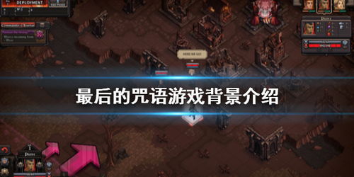咒游戏攻略视频 VS 沙漠游戏172攻略