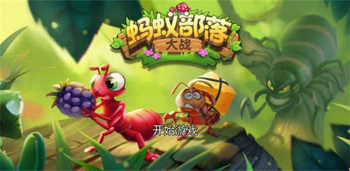 蚂蚁起义游戏攻略 VS 游戏进入攻略