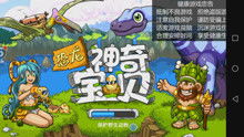 森林游戏攻略配置 VS 恐龙挖掘游戏游戏攻略