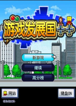 游戏发展国游戏攻略秘籍 VS ps4游戏幸存视频攻略