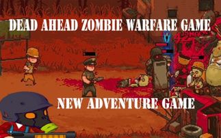 奔赴向前游戏攻略 VS zombiewar游戏攻略